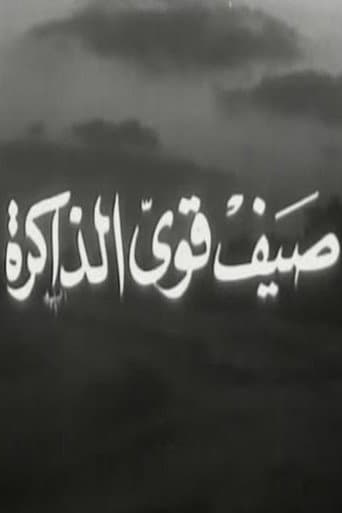صيف قوي الذاكرة poster