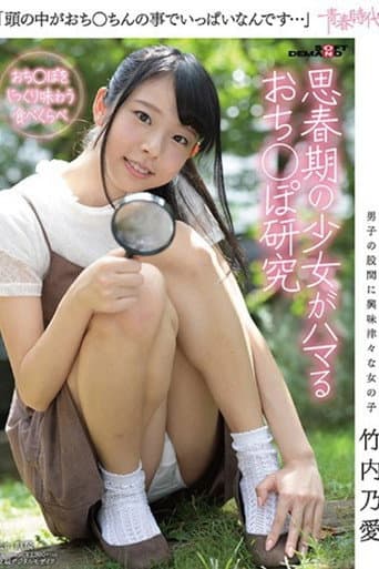 [SDAB-047]「頭の中がおち○ちんの事でいっぱいなんです…」 竹内乃愛 思春期の少女がハマるおち○ぽ研究 poster