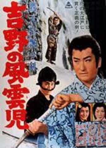 鷹天皇飄々剣 吉野の風雲児 poster