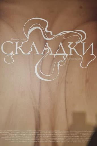Складки poster