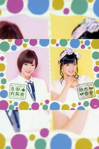 Morning Musume.'15 Suzuki Kanon Birthday Event poster