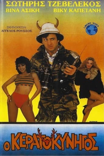 Ο κερατοκυνηγός poster