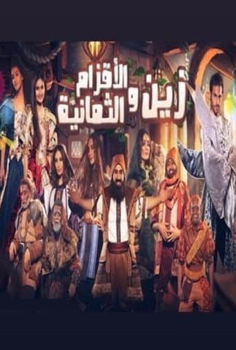 زين والأقزام الثمانية poster