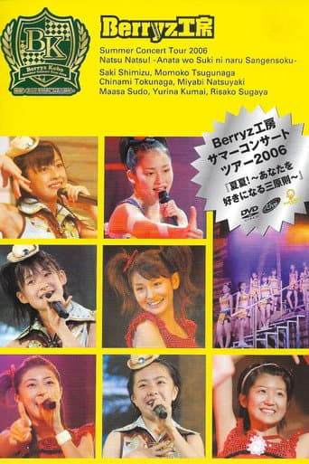 Berryz工房サマーコンサートツアー2006『夏夏！〜あなたを好きになる三原則〜』 poster