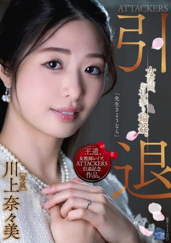 ATTACKERS Retirement. Female Teacher Thanksgiving Gangbang – Kawakami Nanami poster