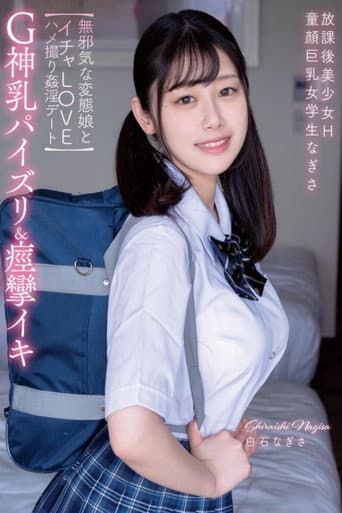 放課後美少女H G神乳パイズリ&痙攣イキ 童顔巨乳女学生なぎさ 【無邪気な変態娘とイチャLOVEハメ撮り姦淫デート】 白石なぎさ poster