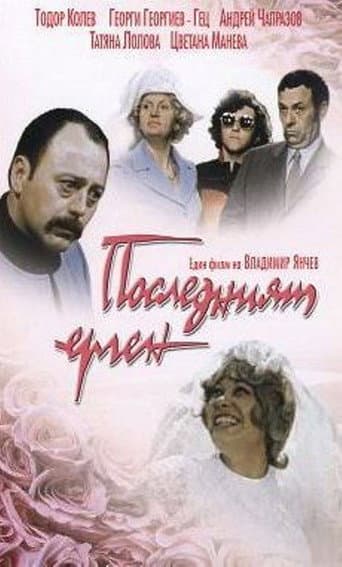 The Last Bachelor poster