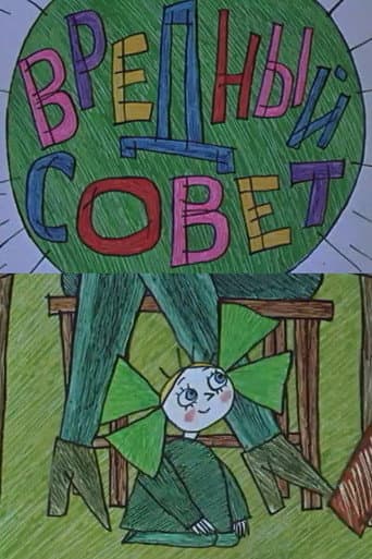 Вредный совет poster