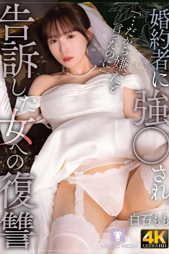 婚約者に強〇され告訴した女への復讐 白石もも poster