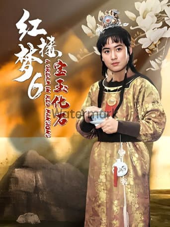 红楼梦第六部:宝玉化石 poster