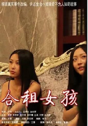 合租客 poster
