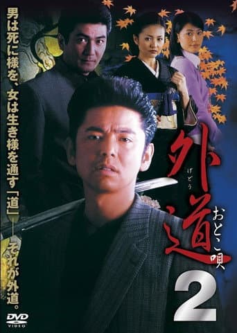 Gedo 2 Otoko Uta poster