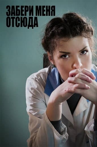 Take Me Out Of Here poster