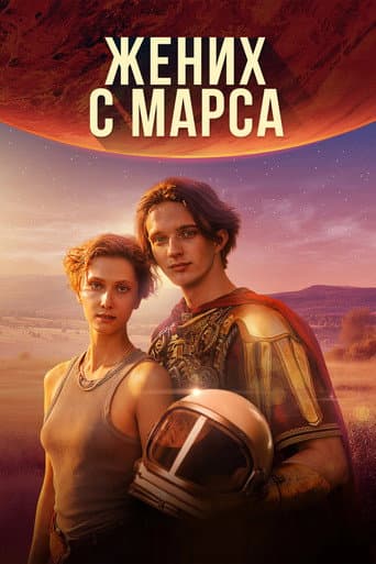Groom from Mars poster