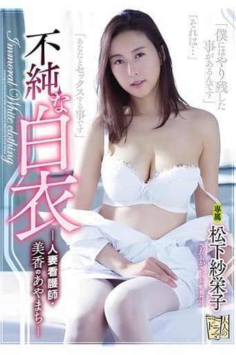 Impure White Coat: Married Nurse Mika's Mistake poster