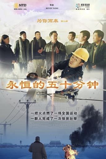 Coming For You II: Eternal Fifty Minutes poster