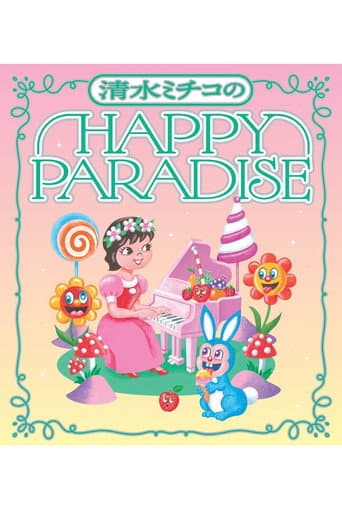 清水ミチコ HAPPY PARADISE in 武道館 poster