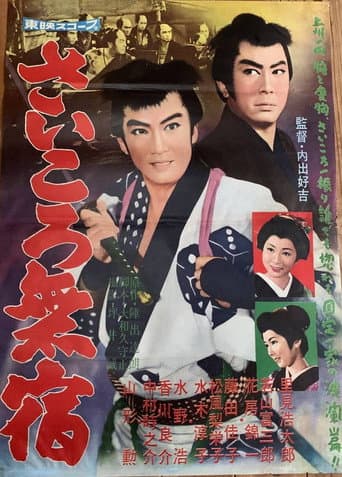 Saikoro mushuku poster