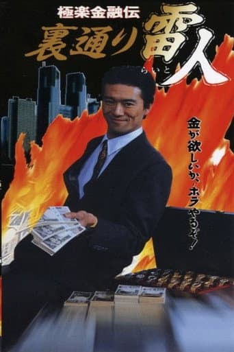 The Legend of Gokuraku Finance: The Thunder Man of the Back Streets poster