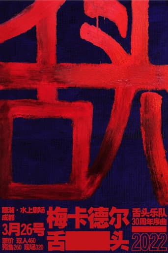 舌头乐队 & 梅卡德尔乐队 - 我是K poster