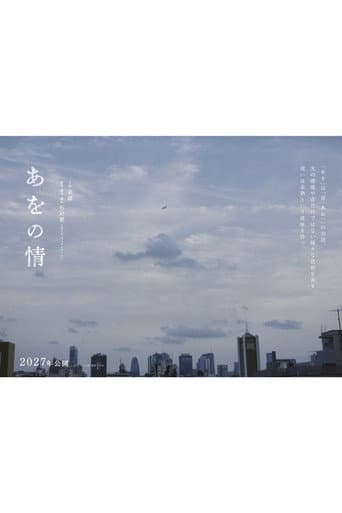 あをの情 poster