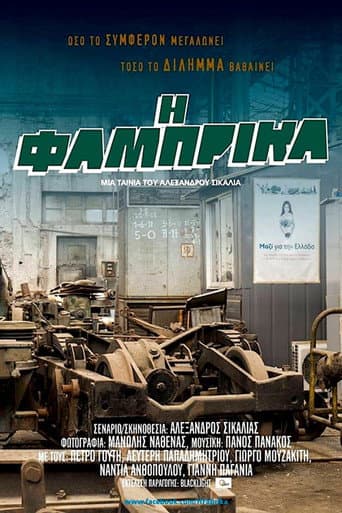 Η Φάμπρικα poster
