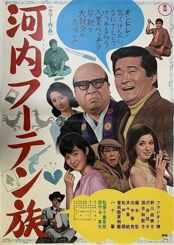 Kawachi fūten zoku poster