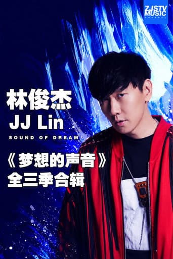 林俊杰 JJ Lin 《梦想的声音》全三季合辑 poster