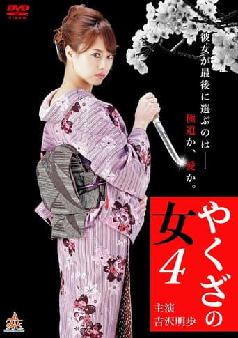 Yakuza's Lady 4 poster