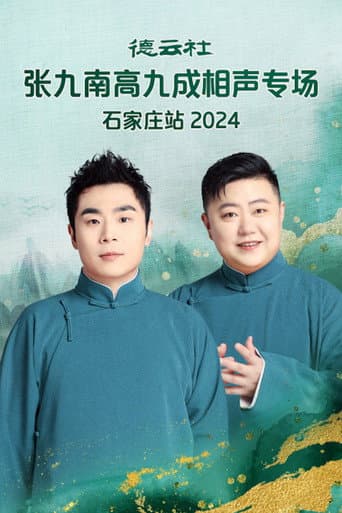 德云社张九南高九成相声专场石家庄站 20240610期 poster