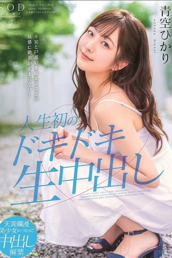 STARS-297 不安と戸惑いを超えるほどの快感に絶頂が止まらない！人生初のドキドキ生中出し 青空ひかり poster