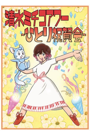 清水ミチコアワー~ひとり祝賀会~in武道館 10th anniversary poster