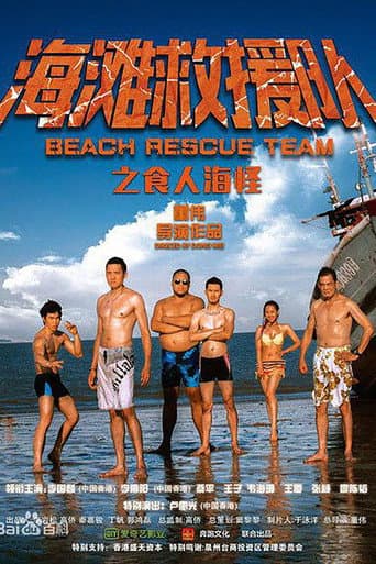 海滩救援队之食人海怪 poster