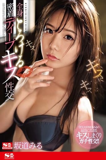 A Kissing Full-Body Hard And Tight Deep Kiss Fuck Fest Miru Sakamichi poster