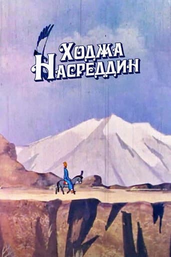 Khoja Nasreddin poster