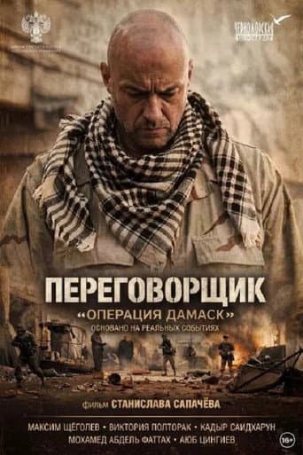 The Negotiator «Operation Damascus» poster