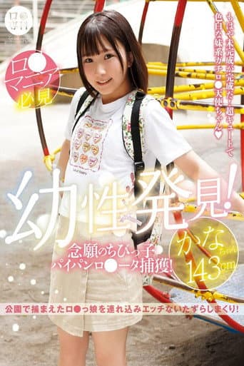ロリ専科 幼性発見！念願のちびっ子パイパンロリータ捕獲！かなちゃん143cm 由良かな poster
