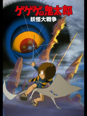 Gegege no Kitaro: The Great Yokai War poster