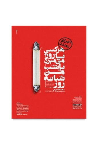 Everyone dies either day or night, I die day and night poster