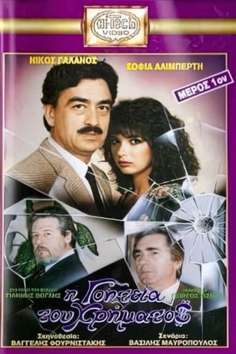 I goiteia tou hrimatos poster