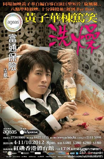 黃子華棟篤笑 - 洗燥 poster