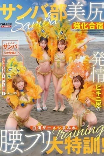 [FTHTD-171]サンバ部美尻強化合宿！発情ビキニ尻の白濁ザーメンまみれ腰フリ大特訓！ poster