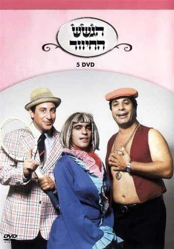 הגשש החיוור - דיסק 5 poster