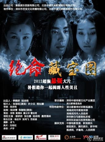 绝命藏宝图 poster