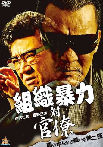 Organized Crime Syndicate vs. Bureaucrats poster