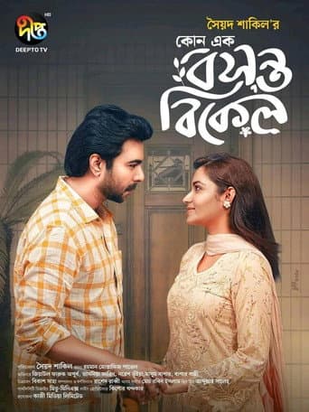 কোনো এক বসন্ত বিকেল poster