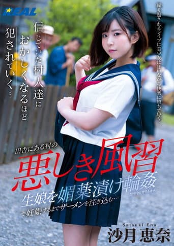 悪しき風習 生娘を媚薬漬け輪姦で妊娠するまでザーメンを注ぎ込む… poster