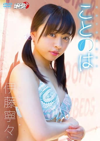 伊藤寧々/ことのは poster