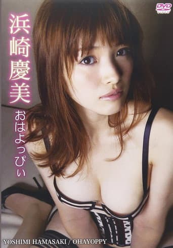 おはよっぴぃ poster