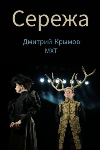 Seryozha poster